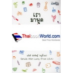 เรามาพูดภาษาอังกฤษภายในครอบครัวกันเถอะ