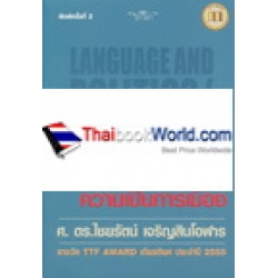 ภาษากับการเมือง / ความเป็นการเมือง : Language and Politics / The Political