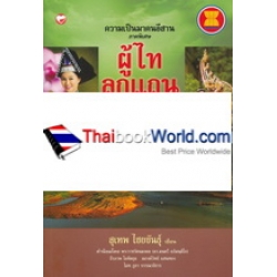 ผู้ไท ลูกแถน ภาค 2 สืบค้นรากเหง้าผู้ไทนานาชาติจากนิทานพญาแถน