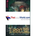 1880 วัตสัน & โฮล์ม ตุ๊กตากล คู่ คนอัจฉริยะ : คดีที่ 1 สี่รหัสสัญญาปีศาจ