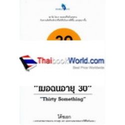 เมื่อฉันอายุ 30 : Thirty Something