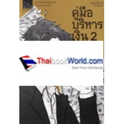 คู่มือบริหารเงิน 2 ตอน สติปัญญาด้านการเงิน