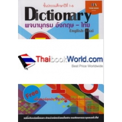 Dictionary พจนานุกรม อังกฤษ-ไทย ป.1-6