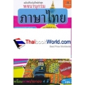 พจนานุกรมภาษาไทย ฉบับปรับปรุงใหม่