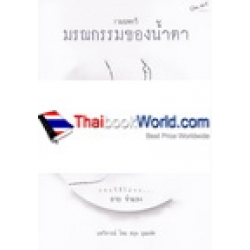 รวมบทกวี มรณกรรมของน้ำตา