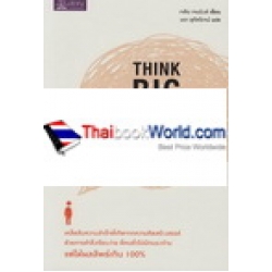 Think Big Act Small : ดีที่สุด ในจุดที่ทำ