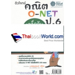 ติวโจทย์ คณิต O-NET ป.6