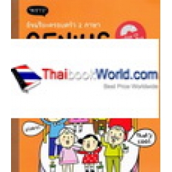 อัจฉริยะครอบครัว 2 ภาษา : Genius Bilingual Family +CD