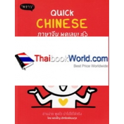 Quick Chinese ภาษาจีน พูดเลย!