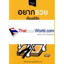 อยากรวยต้องรู้จักวางแผนการเงิน : Wealth by Money Plan