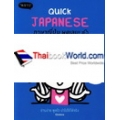 Quick Japanese ภาษาญี่ปุ่น พูดเลย!