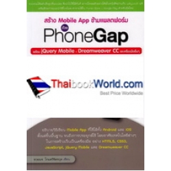 สร้าง Mobile App ข้ามแพลตฟอร์ม ด้วย PhoneGap