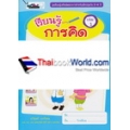 เรียนรู้เสริมพัฒนาการสำหรับเด็กปฐมวัย 3-4 ปี เรียนรู้การคิด เล่ม 1