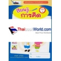 เรียนรู้เสริมพัฒนาการสำหรับเด็กปฐมวัย 4-5 ปี เรียนรู้การคิด เล่ม 1