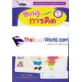 เรียนรู้เสริมพัฒนาการสำหรับเด็กปฐมวัย 5-6 ปี เรียนรู้การคิด เล่ม 1