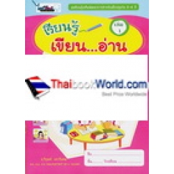 เรียนรู้เสริมพัฒนาการสำหรับเด็กปฐมวัย 3-4 ปี เรียนรู้เขียน...อ่าน เล่ม 1