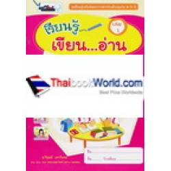 เรียนรู้เสริมพัฒนาการสำหรับเด็กปฐมวัย 4-5 ปี เรียนรู้เขียน...อ่าน เล่ม 1