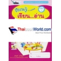 เรียนรู้เสริมพัฒนาการสำหรับเด็กปฐมวัย 5-6 ปี เรียนรู้เขียน...อ่าน เล่ม 1