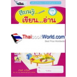 เรียนรู้เสริมพัฒนาการสำหรับเด็กปฐมวัย 5-6 ปี เรียนรู้เขียน...อ่าน เล่ม 1