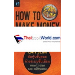 CAN SLIM คัดหุ้นชั้นยอด ด้วยระบบชั้นเยี่ยม : How to Make Money in Stocks 