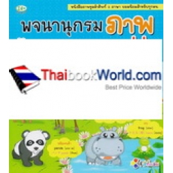 พจนานุกรมภาพ ไทย-อังกฤษ-ญี่ปุ่น