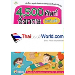 4,500 ศัพท์อังกฤษ สำหรับเด็ก