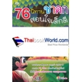 76 นิทานชาดก สอนใจเด็กดี