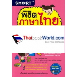 พิชิตภาษาไทย Admission และเตรียมสอบ ม.4-5-6