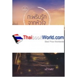 กะพริบรักจากหัวใจ