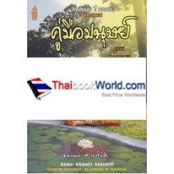 สงสัยมั้ย? ธรรมะ พุทธทาส คู่มือมนุษย์ ตอนที่ 2 (ฉบับการ์ตูน)