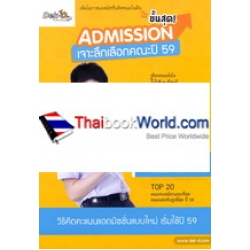 Admission ขั้นสุด! เจาะลึกเลือกคณะปี 59