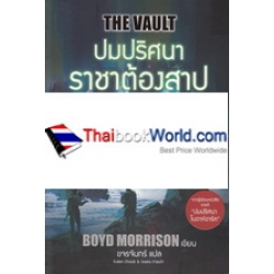 ปมปริศนาราชาต้องสาป : The Vault