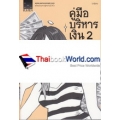 คู่มือบริหารเงิน 2 ตอน สติปัญญาด้านการเงิน