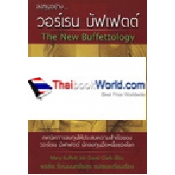 ลงทุนอย่าง วอร์เรน บัฟเฟตต์ The New Buffettology