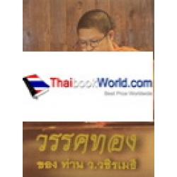 วรรคทองของ ท่าน ว.วชิรเมธี