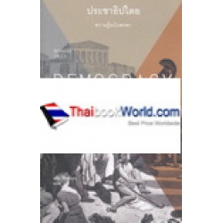 ประชาธิปไตย : ความรู้ฉบับพกพา (Democracy : A Very Short Introduction)