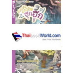 ชมรมลับภารกิจฮูกฮูก เล่ม 2 ตอน บุกถ้ำพ่อมดเมอร์ลิน