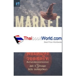 พ่อมดแห่งวอลสตรีท : Market Wizards : Interviews with Top Traders