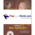 สวดพระพุทธคุณ เห็นคุณพระพุทธเจ้า +VCD