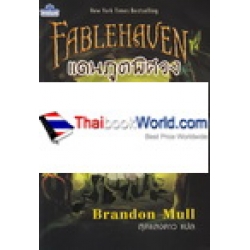 แดนภูตพิศวง Fablehaven