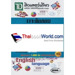 เจาะข้อสอบ ภาค ก. สำนักงาน ก.พ. ทุกระดับ 1-2-3-4 วิชา.ความรู้ความสามารถทั่วไป