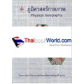 ภูมิศาสตร์กายภาพ : Physical Geography