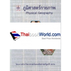 ภูมิศาสตร์กายภาพ : Physical Geography