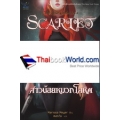 ปกรณัมแดนจันทรา 2 สาวน้อยหมวกโลหิต