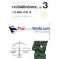 เทคนิคพิชิตข้อสอบ วิ.แพ่ง ภาค 4 เล่ม 3 พร้อมประเด็นที่น่าสนใจในแต่ละมาตรา