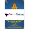 รวมบทสวดมนต์ สำหรับชาวพุทธ ฉบับสมบูรณ์ +MP3