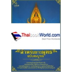 รวมบทสวดมนต์ สำหรับชาวพุทธ ฉบับสมบูรณ์ +MP3