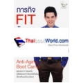 ภารกิจ FIT กับหมอ