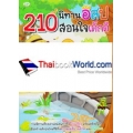 210 นิทานอีสปสอนใจเด็กดี