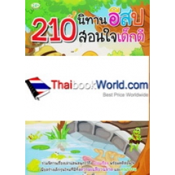 210 นิทานอีสปสอนใจเด็กดี